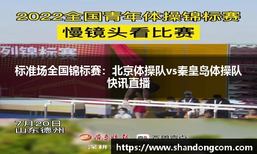 标准场全国锦标赛：北京体操队vs秦皇岛体操队快讯直播