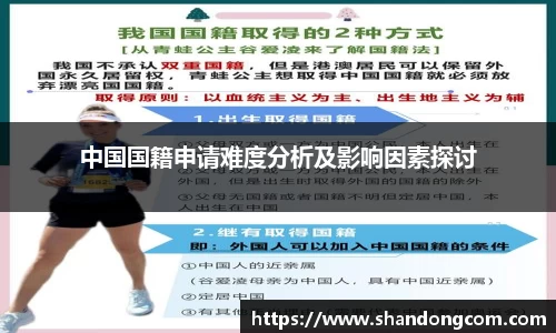 中国国籍申请难度分析及影响因素探讨