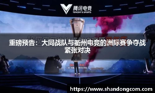 重磅预告：大同战队与衢州电竞的洲际赛争夺战紧张对决