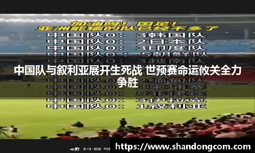 中国队与叙利亚展开生死战 世预赛命运攸关全力争胜
