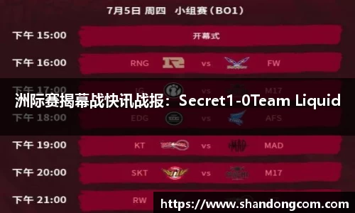 洲际赛揭幕战快讯战报：Secret1-0Team Liquid
