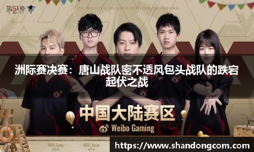 洲际赛决赛：唐山战队密不透风包头战队的跌宕起伏之战