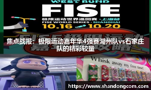 焦点战报：极限运动嘉年华4强赛湖州队vs石家庄队的精彩较量