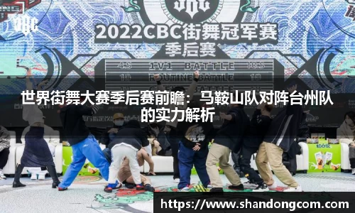 世界街舞大赛季后赛前瞻：马鞍山队对阵台州队的实力解析