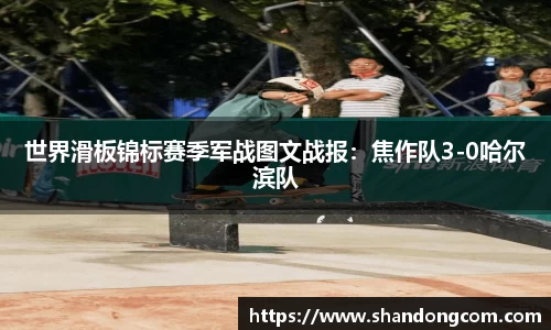 世界滑板锦标赛季军战图文战报：焦作队3-0哈尔滨队
