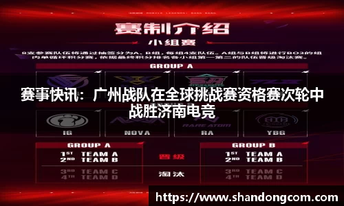 赛事快讯：广州战队在全球挑战赛资格赛次轮中战胜济南电竞