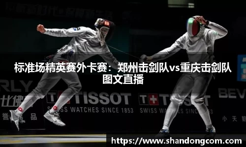 标准场精英赛外卡赛：郑州击剑队vs重庆击剑队图文直播