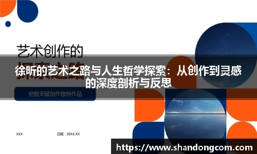 徐昕的艺术之路与人生哲学探索：从创作到灵感的深度剖析与反思
