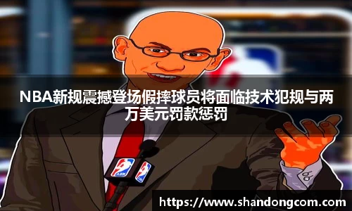 NBA新规震撼登场假摔球员将面临技术犯规与两万美元罚款惩罚