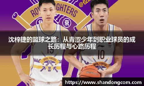 沈梓捷的篮球之路：从青涩少年到职业球员的成长历程与心路历程
