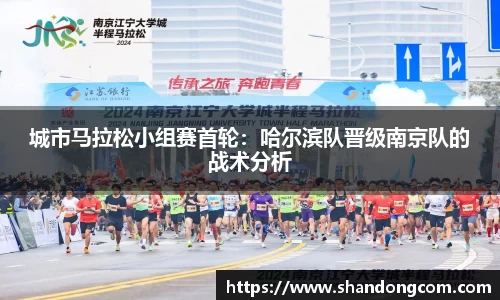 城市马拉松小组赛首轮：哈尔滨队晋级南京队的战术分析