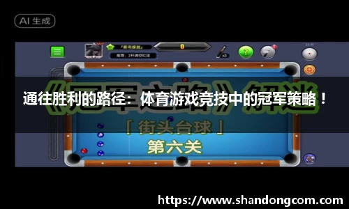 通往胜利的路径：体育游戏竞技中的冠军策略 !