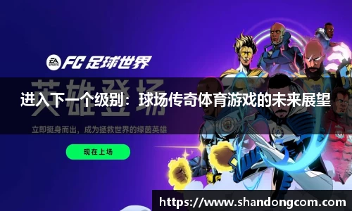 进入下一个级别：球场传奇体育游戏的未来展望