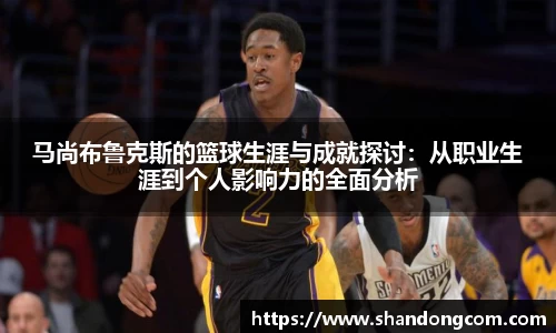 马尚布鲁克斯的篮球生涯与成就探讨：从职业生涯到个人影响力的全面分析