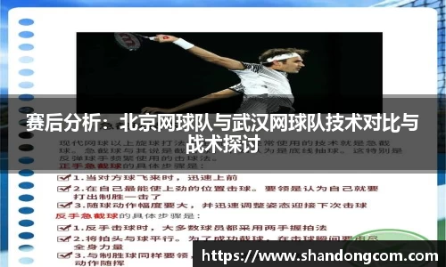 赛后分析：北京网球队与武汉网球队技术对比与战术探讨