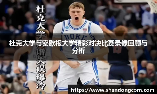 杜克大学与密歇根大学精彩对决比赛录像回顾与分析