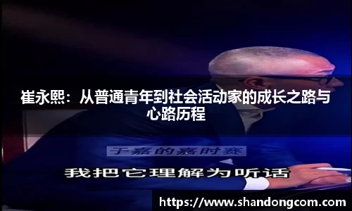崔永熙：从普通青年到社会活动家的成长之路与心路历程