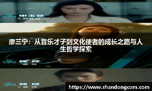 廖三宁：从音乐才子到文化使者的成长之路与人生哲学探索