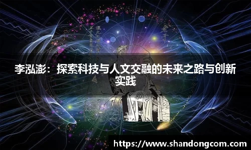 李泓澎：探索科技与人文交融的未来之路与创新实践