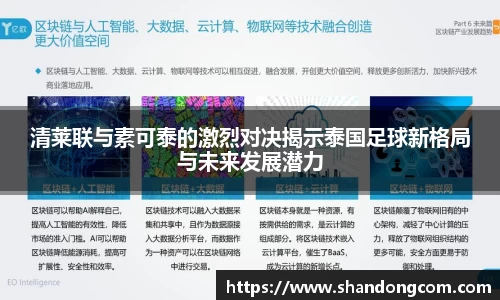 清莱联与素可泰的激烈对决揭示泰国足球新格局与未来发展潜力