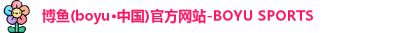 博鱼官方网站